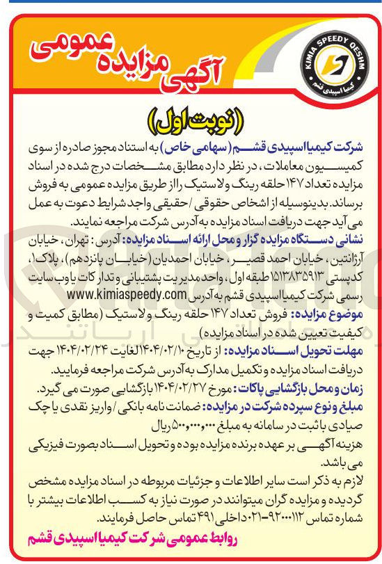 تصویر کوچک آگهی تعداد ۱۴۷ حلقه رینگ و لاستیک