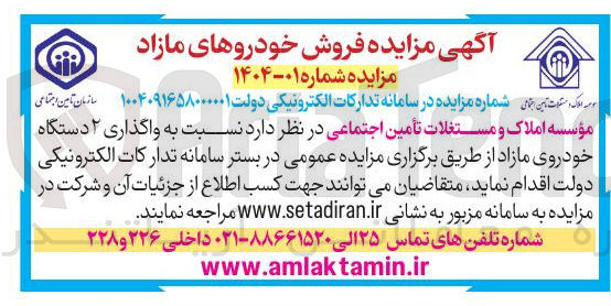 تصویر کوچک آگهی واگذاری ۲ دستگاه خودروی مازاد 