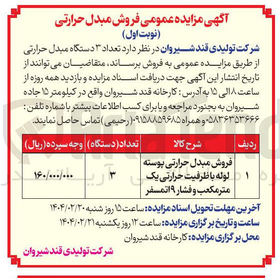 تصویر کوچک آگهی فروش مبدل حرارتی پوسته لوله با ظرفیت حرارتی یک متر مکعب و فشار ۱۹ اتمسفر 
