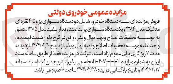 تصویر کوچک آگهی فروش سه دستگاه خودرو شامل دو دستگاه سواری پژو ۴۰۵ نقره ای متالیک مدل ۱۳۸۴ و یکدستگاه سواری پراید صند و قدار سفید مدل ۱۳۸۵ 
