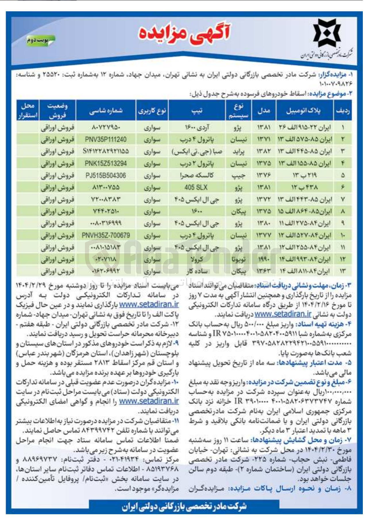 تصویر کوچک آگهی فروش اسقاط خودروهای فرسوده در 13 ردیف