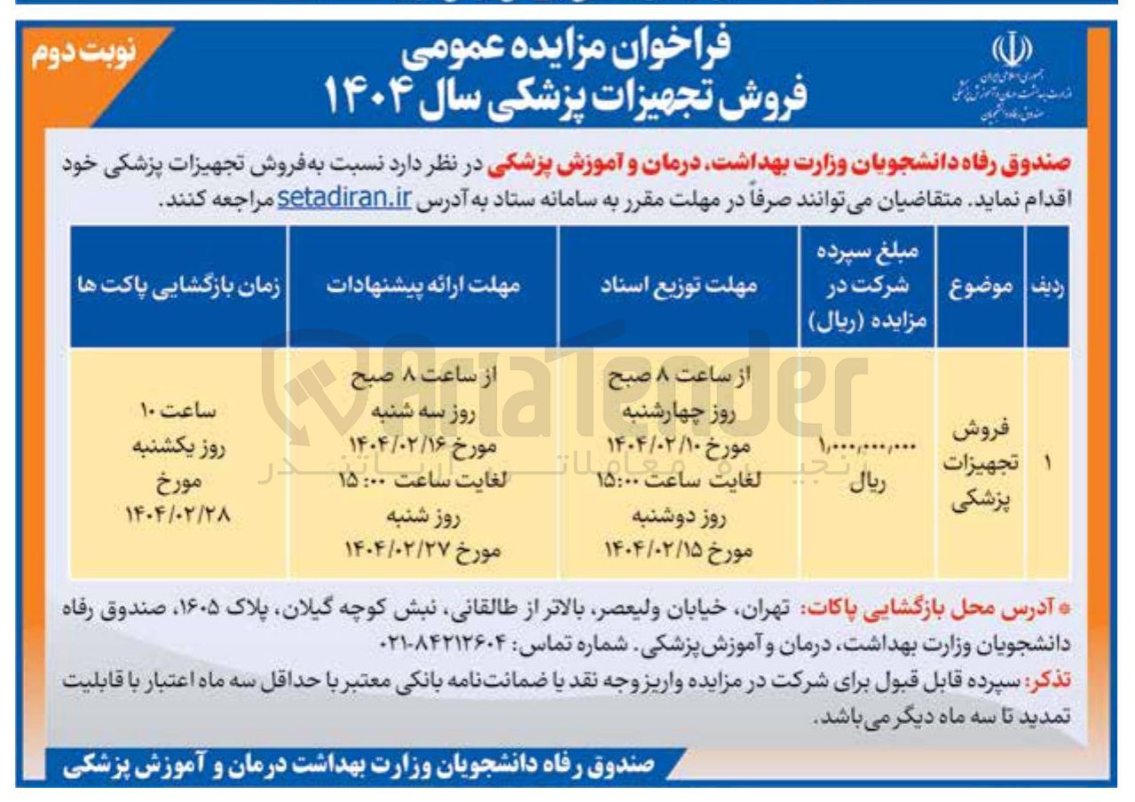 تصویر کوچک آگهی فروش تجهیزات پزشکی 
