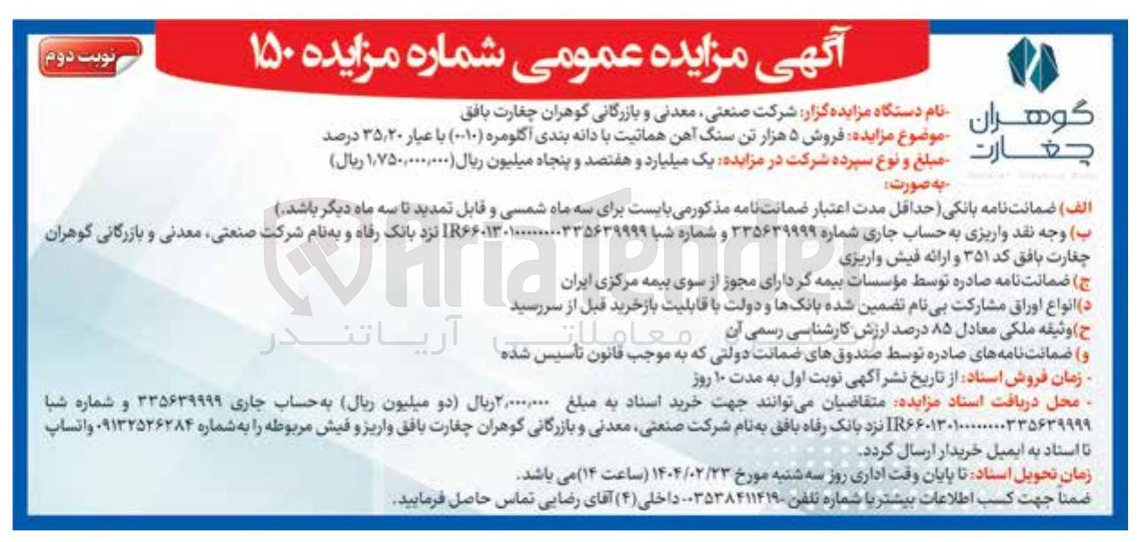 تصویر کوچک آگهی فروش ۵ هزار تن سنگ آهن هماتیت با دانه بندی آگلومره (۰-۱۰) با عیار ۳۵,۲۰ درصد 