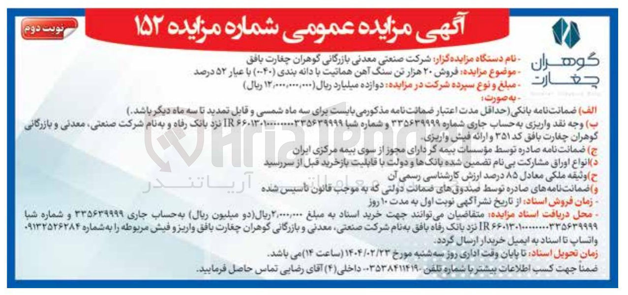 تصویر کوچک آگهی فروش ۲۰ هزار تن سنگ آهن هماتیت با دانه بندی ( ۰-۴۰ ) با عیار ۵۲ درصد 