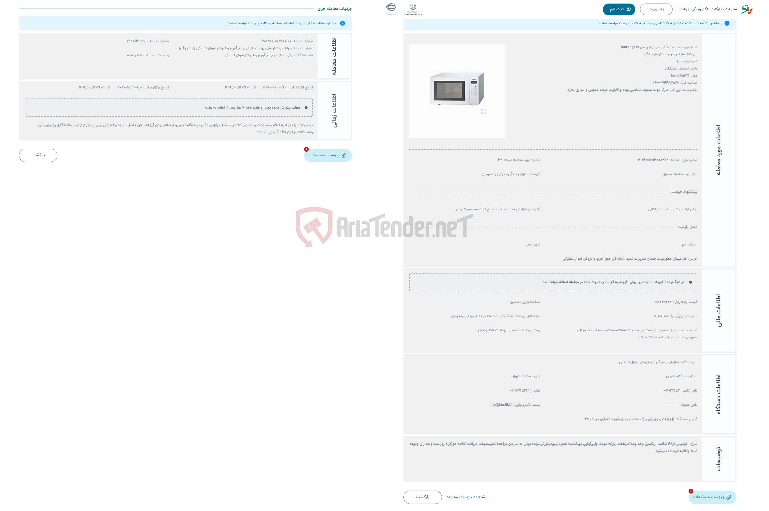 تصویر کوچک آگهی حراج مایکروویو بوش مدل hmt84g421