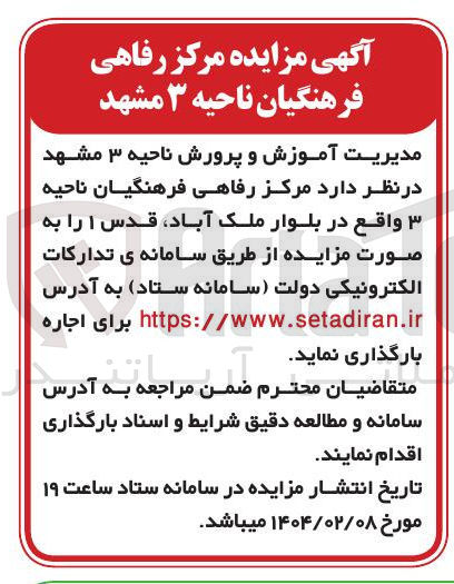 تصویر کوچک آگهی اجاره مرکز رفاهی فرهنگیان ناحیه