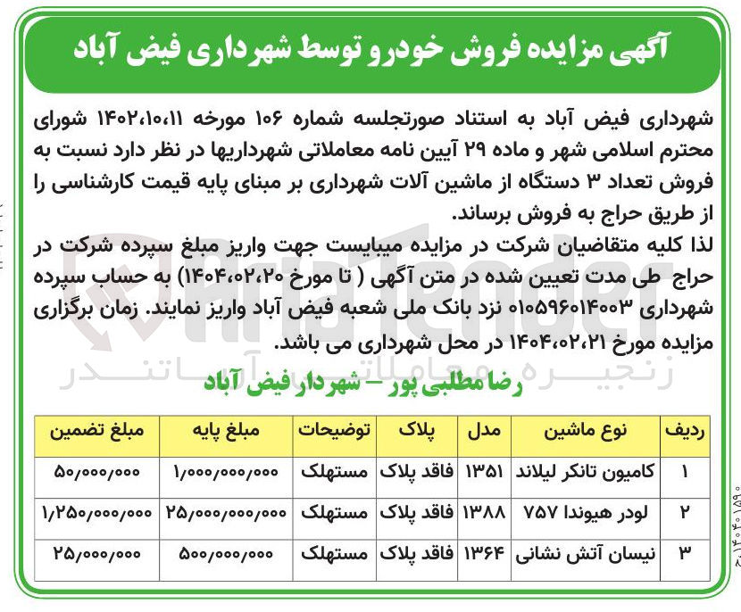 تصویر کوچک آگهی نیسان آتش نشانی 
