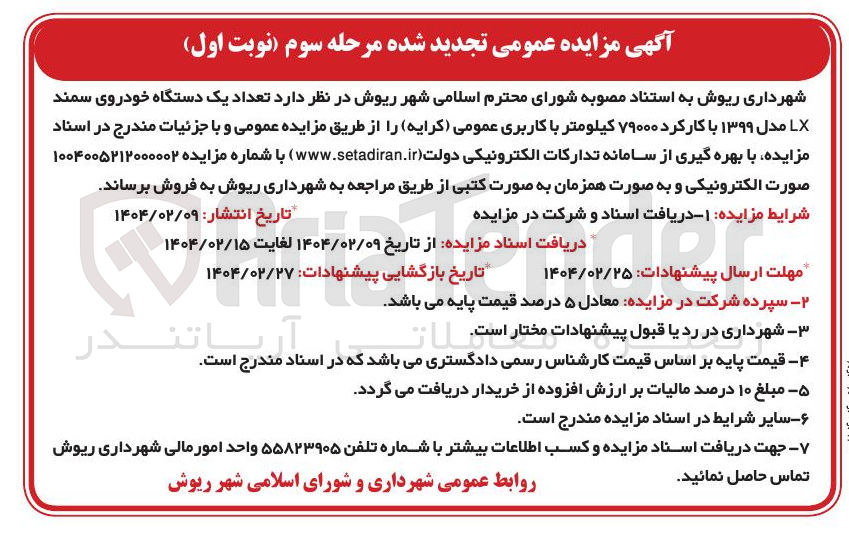 تصویر کوچک آگهی فروش تعداد یک دستگاه خودروی سمند LX مدل ۱۳۹۹ با کارکرد ۷۹۰۰۰ کیلومتر با کاربری عمومی (کرایه )