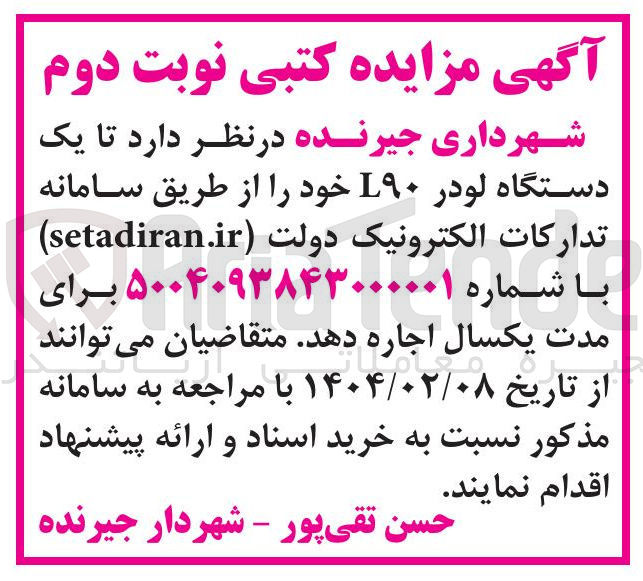 تصویر کوچک آگهی اجاره یک دستگاه لودر ۹۰L