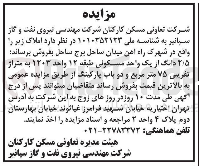 تصویر کوچک آگهی فروش  ۲/۵ دانگ از یک واحد مسکونی طبقه ۱۲ واحد ۱۲۰۳ به متراژ تقریبی ۷۵ متر مربع و دو باب پارکینگ 