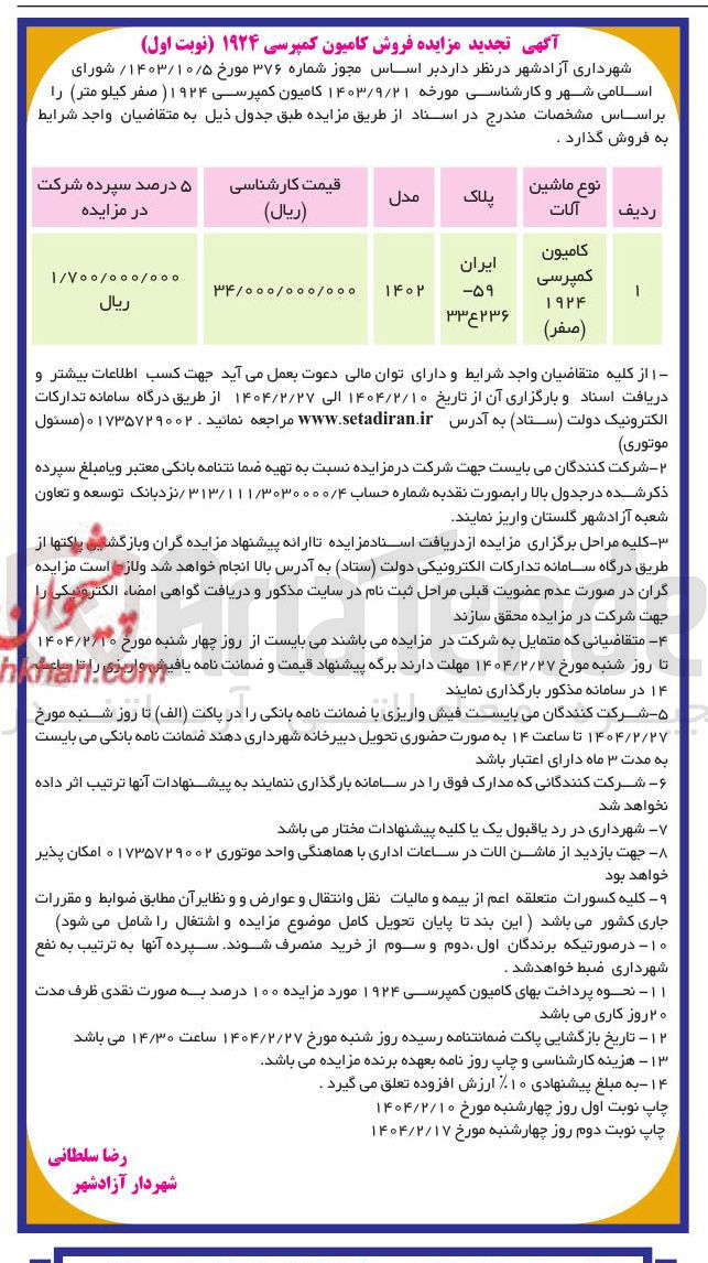 تصویر کوچک آگهی فروش کامیون کمپرسی ۱۹۲۴ (صفر کیلومتر)