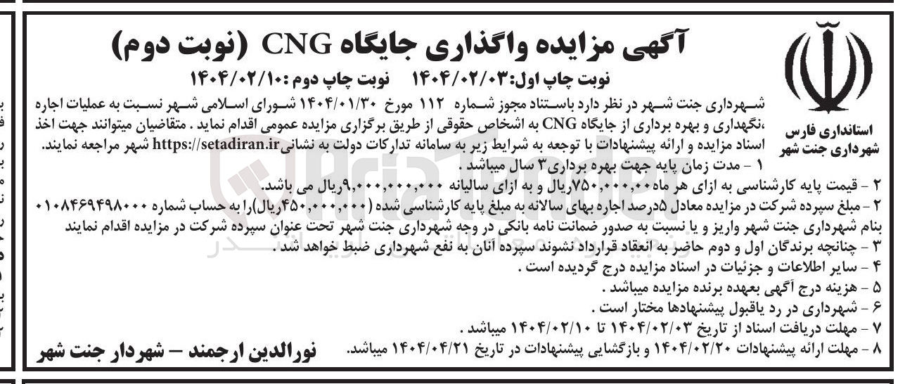 تصویر کوچک آگهی  اجاره نگهداری و بهره برداری از جایگاه CNG