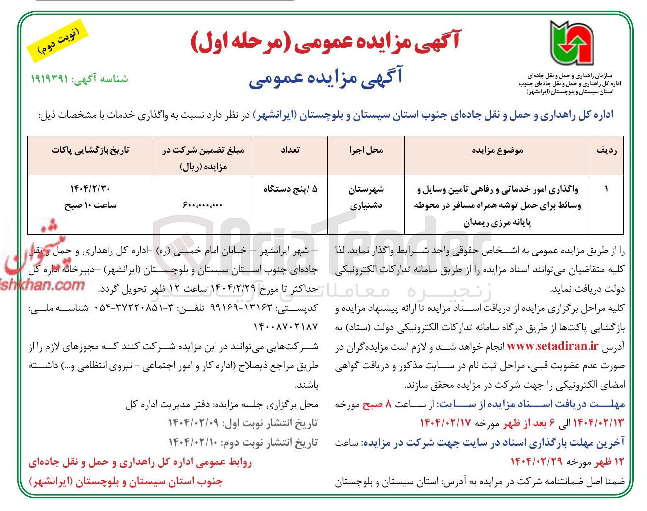 تصویر کوچک آگهی واگذاری امور خدماتی و رفاهی تامین وسایل و وسائط برای حمل توشه همراه مسافر 