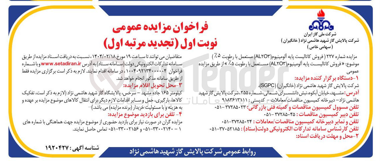 تصویر کوچک آگهی فروش کاتالیست پایه آلومینیوم ( AL۲۳ ) مستعمل با رطوبت ۵ 