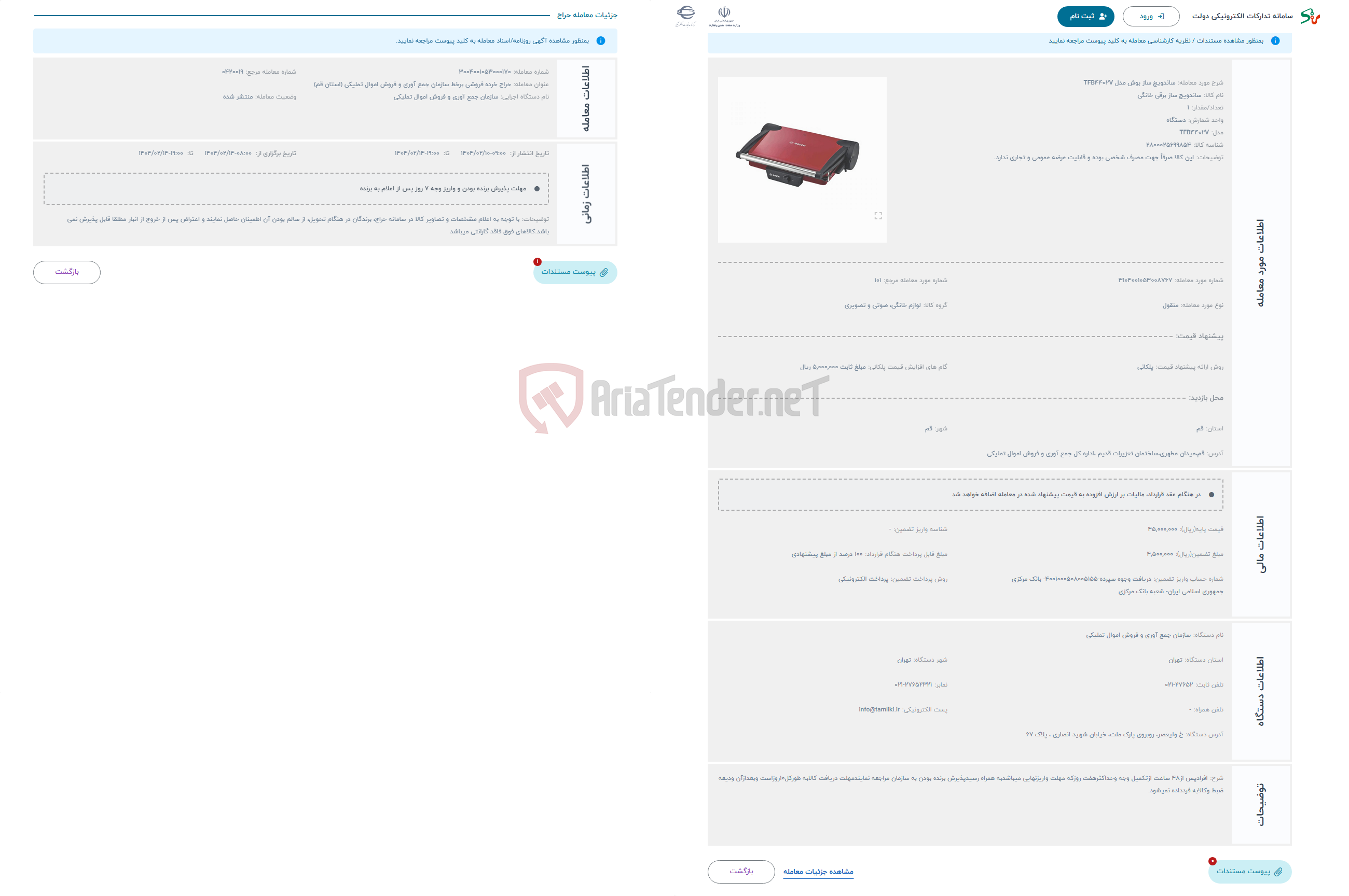 تصویر کوچک آگهی حراج ساندویچ ساز بوش مدل TFB4402V