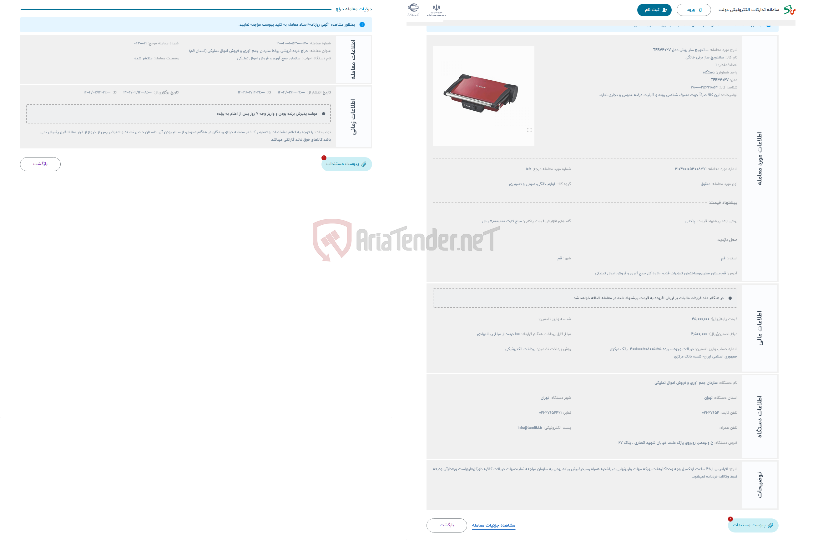 تصویر کوچک آگهی حراج ساندویچ ساز بوش مدل TFB4402V