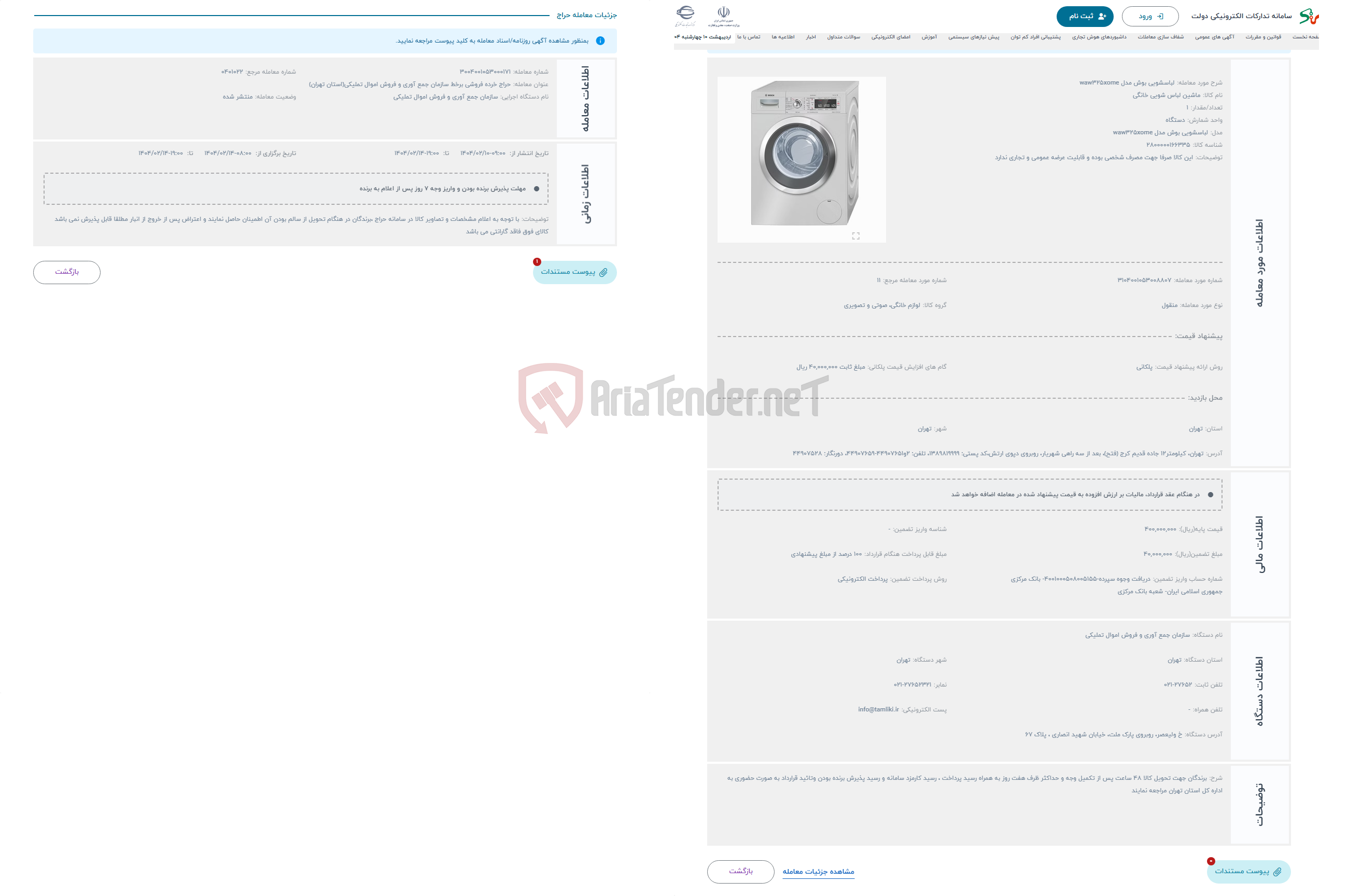 تصویر کوچک آگهی حراج لباسشویی بوش مدل waw325xome