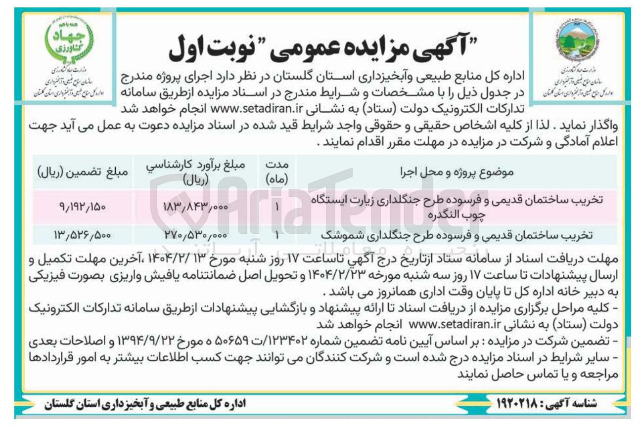 تصویر کوچک آگهی تخریب ساختمان قدیمی و فرسوده طرح جنگلداری زیارت ایستگاه چوب النگدره 