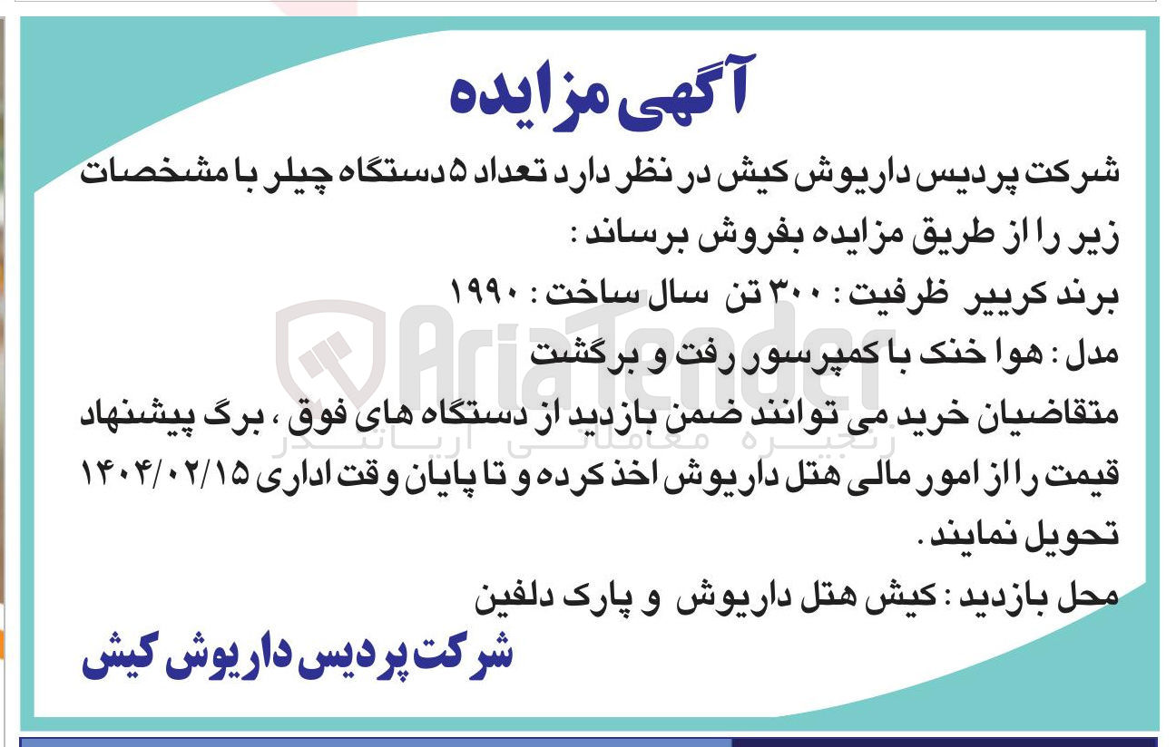 تصویر کوچک آگهی تعداد ۵ دستگاه چیلر 