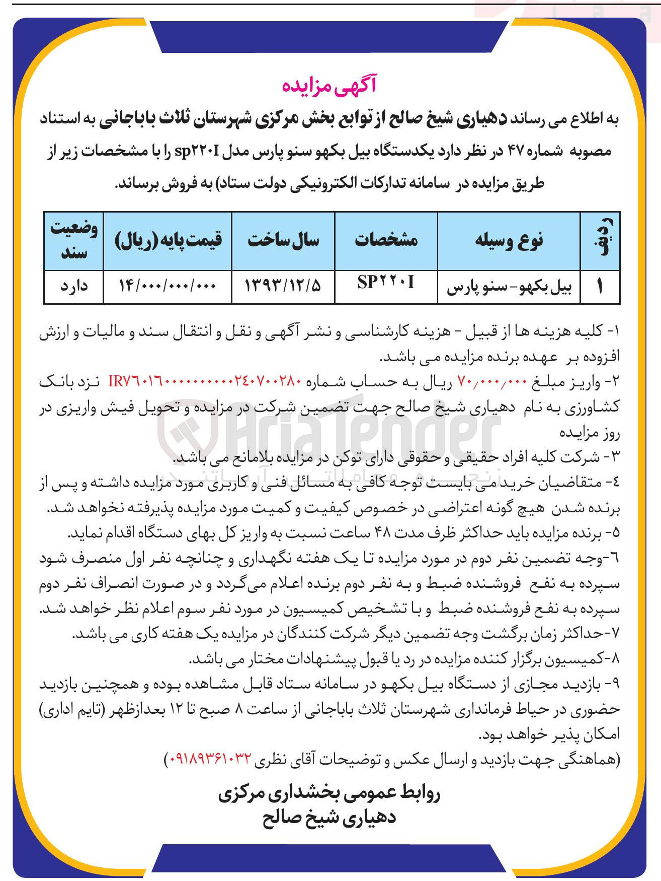 تصویر کوچک آگهی بیل بکهو سنو پارس 
