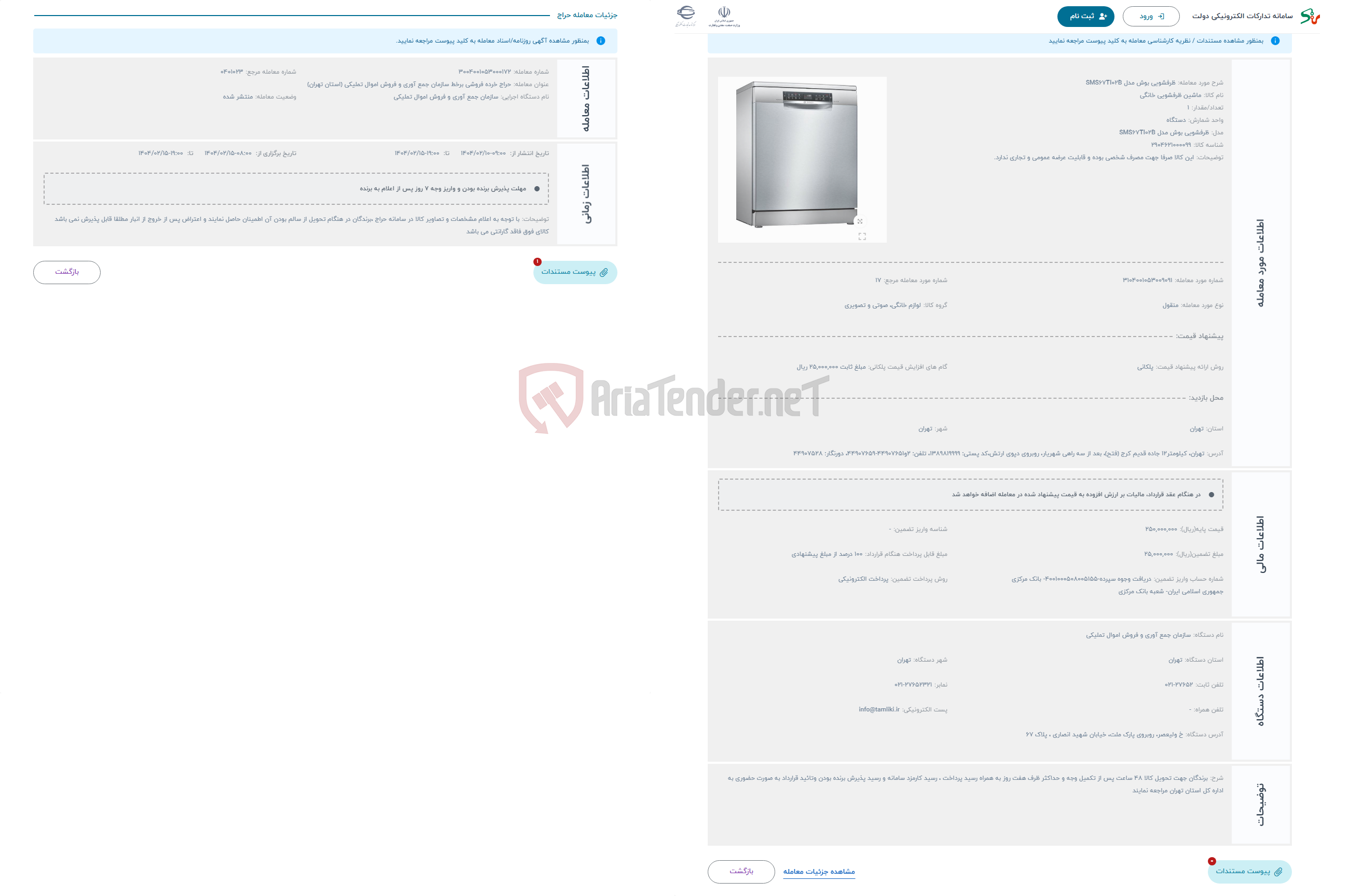 تصویر کوچک آگهی حراج ظرفشویی بوش مدل SMS67TI02B