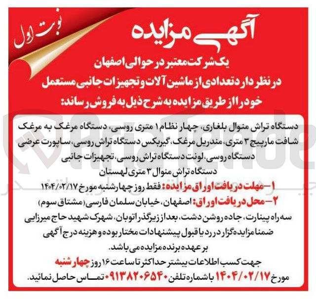 تصویر کوچک آگهی 
دستگاه تراش منوال بلغاری چهار نظام ۱ متری روسی دستگاه مرغک به مرغک فت مارپیچ ۳ متری مندریل مرغک گیربکس دستگاه تراش روسی ساپورت عرضی شافت دستگاه روسی لونت دستگاه تراش روسی ، تجهیزات جانبی دستگاه تراش منوال ۳ متری لهستان 
۱