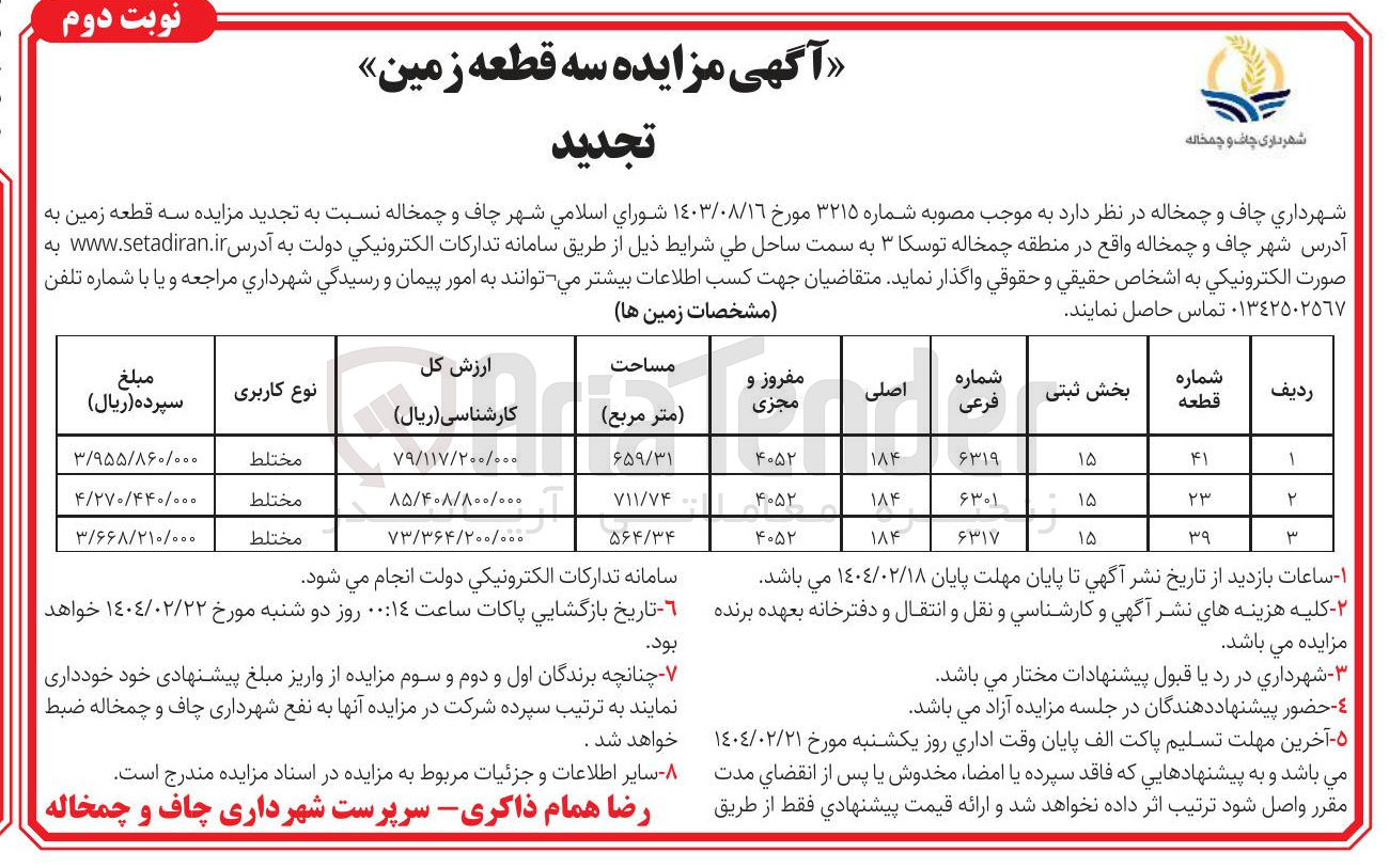 تصویر کوچک آگهی فروش  سه قطعه زمین با کاربری مختلط