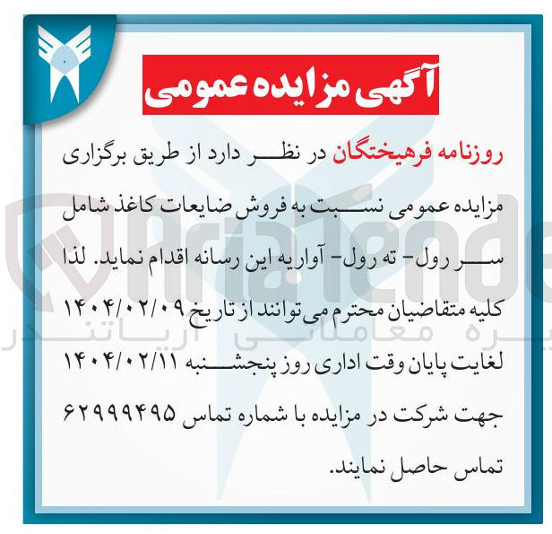 تصویر کوچک آگهی  فروش ضایعات کاغذ شامل سر رول - ته رول - آواریه