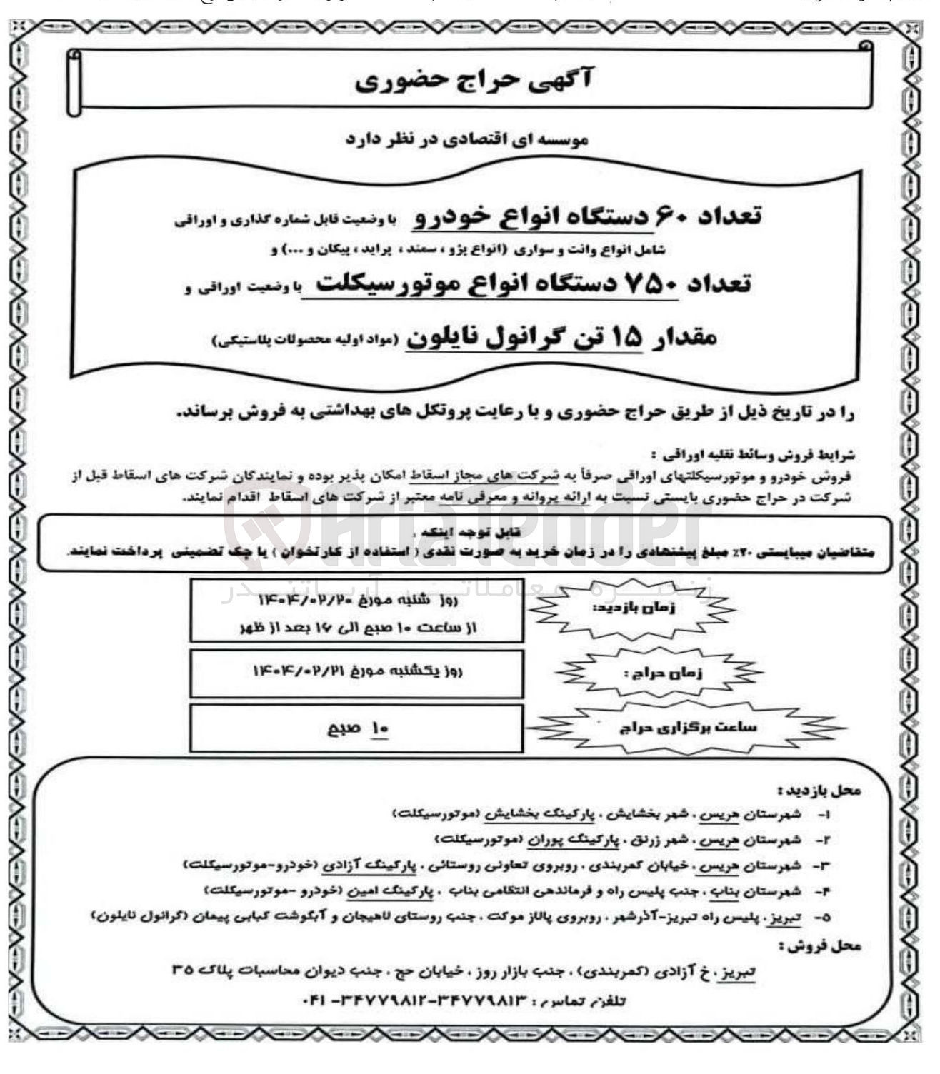 تصویر کوچک آگهی فروش تعداد ۶۰ دستگاه انواع خودرو با وضعیت قابل شماره گذاری و اوراقی شامل (انواع وانت و سواری انواع پژو سمند پراید ، پیکان و ... ) و تعداد ۷۵۰ دستگاه انواع موتورسیکلت با وضعیت اوراقی و مقدار ۱۵ تن گرانول نایلون (مواد اولیه محصولات پلاستیکی ) 