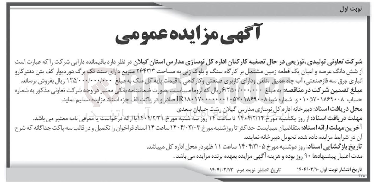 تصویر کوچک آگهی  شش دانگ عرصه و اعیان یک قطعه زمین مشتمل بر کارگاه سنگ و بلوک زنی به مساحت ۲۶۴۳/۳ متربع