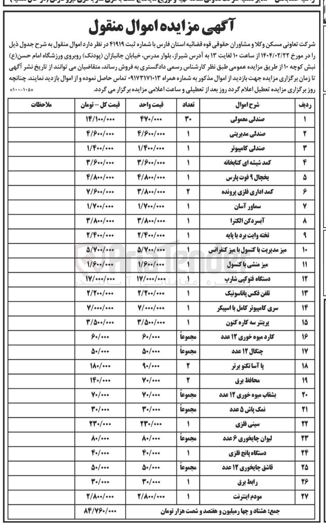 تصویر کوچک آگهی فروش امو.ال منقول در 27 ردیف شامل : صندلی معمولی - صندلی مدیریتی - صندلی کامپیوتر - کمد شیشه ای کتابخانه - یخچال ۹ فوت پارس - کمد اداری فلزی پرونده - سماور آسان - آبسردکن الکترا - تخته وایت برد با پایه - میز مدیریت با کنسول با میز کنفرانس - میز منشی با کنسول - دستگاه فتوکپی شارپ - تلفن فکس پاناسونیک - سری کامپیوتر کامل با اسپیکر - پرینتر سه کاره کنون - کارد میوه خوری ۱۲ عدد - چنگال ۱۲ عدد - محافظ برق - بشقاب میوه خوری ۱۲ عدد - نمک پاش ۵ عدد - سینی فلزی - لیوان چایخوری ۶ عدد - دستگاه پانچ فلزی - قاشق چایخوری ۱۲ عدد - رابط برق - مودم اینترنت