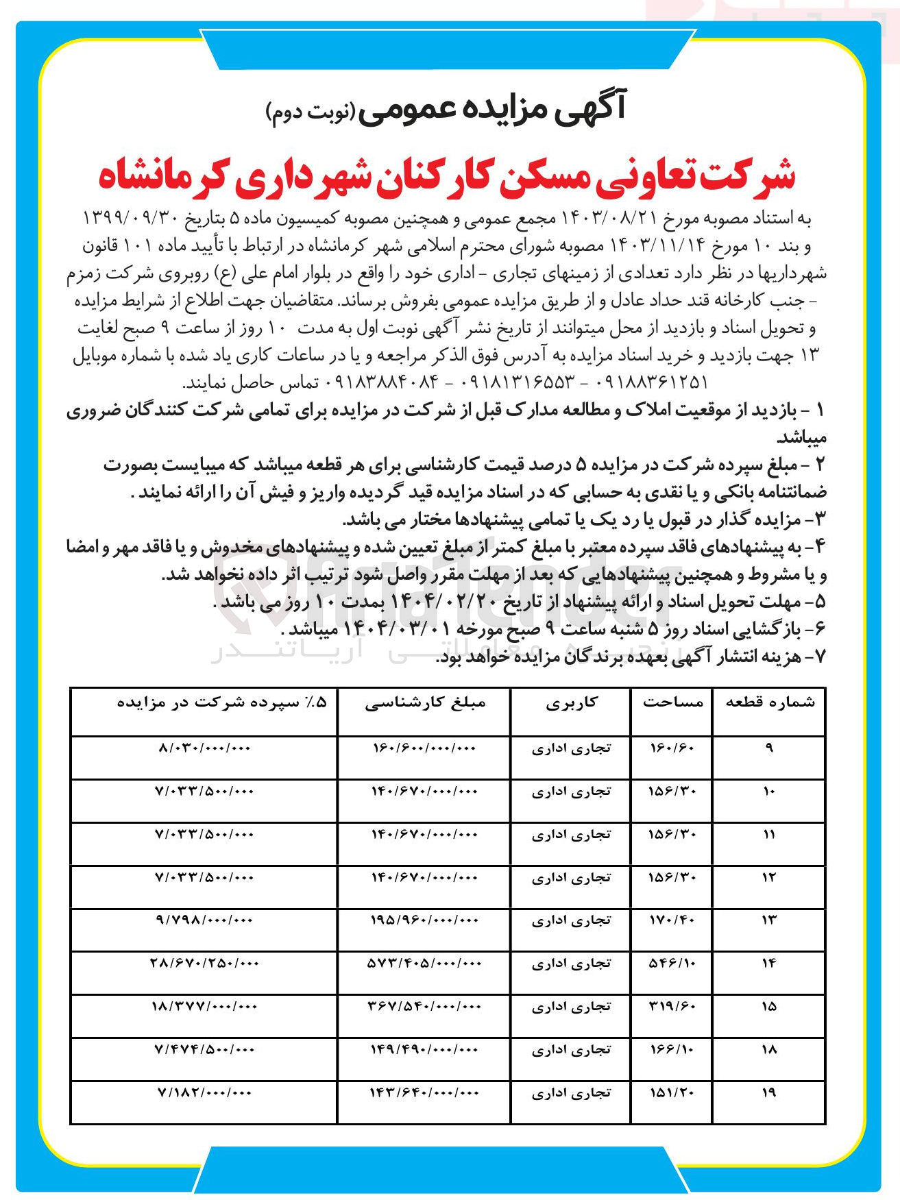 تصویر کوچک آگهی فروش 9 زمین تجاری - اداری