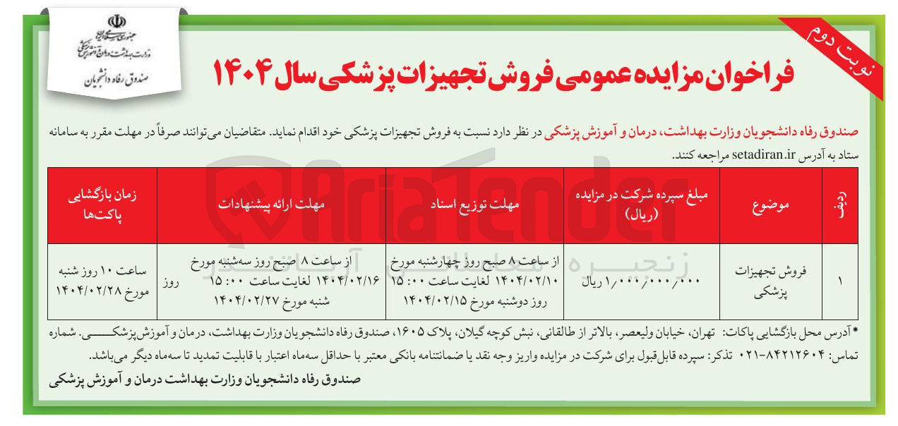 تصویر کوچک آگهی فروش تجهیزات پزشکی 
