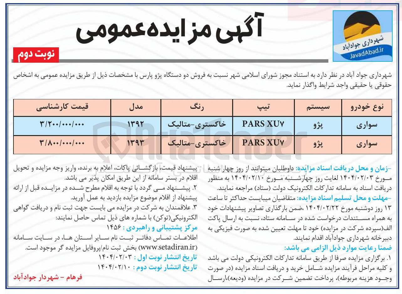 تصویر کوچک آگهی فروش دو دستگاه پژو پارس 