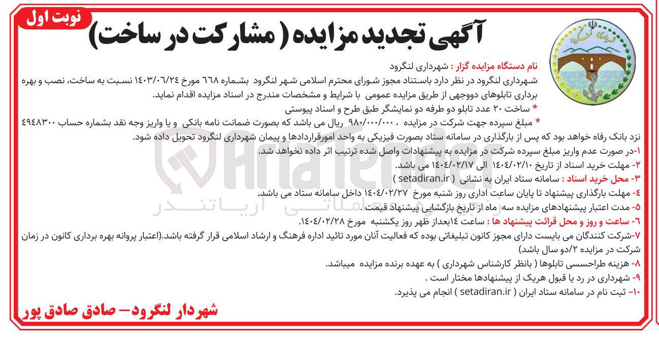 تصویر کوچک آگهی ساخت ۲۰ عدد تابلو دو طرفه دو نمایشگر