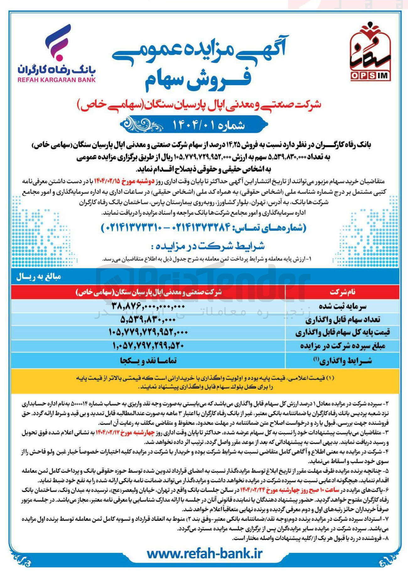تصویر کوچک آگهی  فروش ۲۵ ٫ ۱۴ درصد از سهام شرکت صنعتی و معدنی اپال پارسیان سنگان ( سهامی خاص ) به تعداد ۵,۵۳۹,۸۳۰,۰۰۰ سهم 