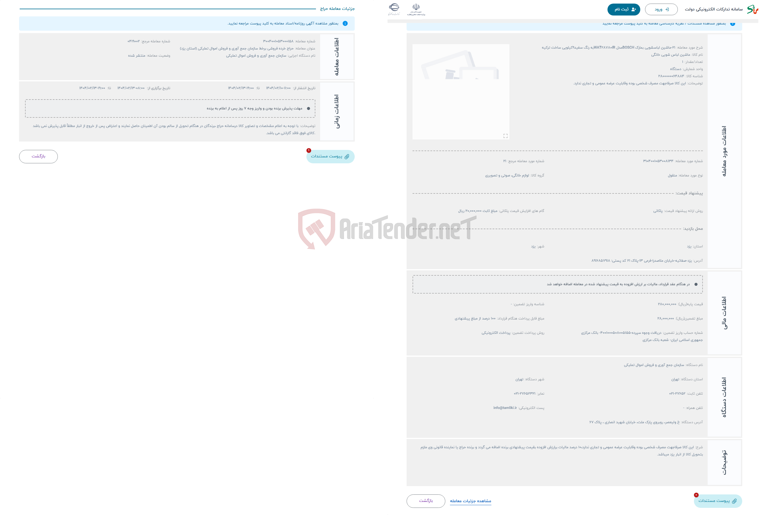 تصویر کوچک آگهی حراج 21-ماشین لباسشویی بمارک BOSCHمدل WAT28780IRبه رنگ سفید9کیلویی ساخت ترکیه
