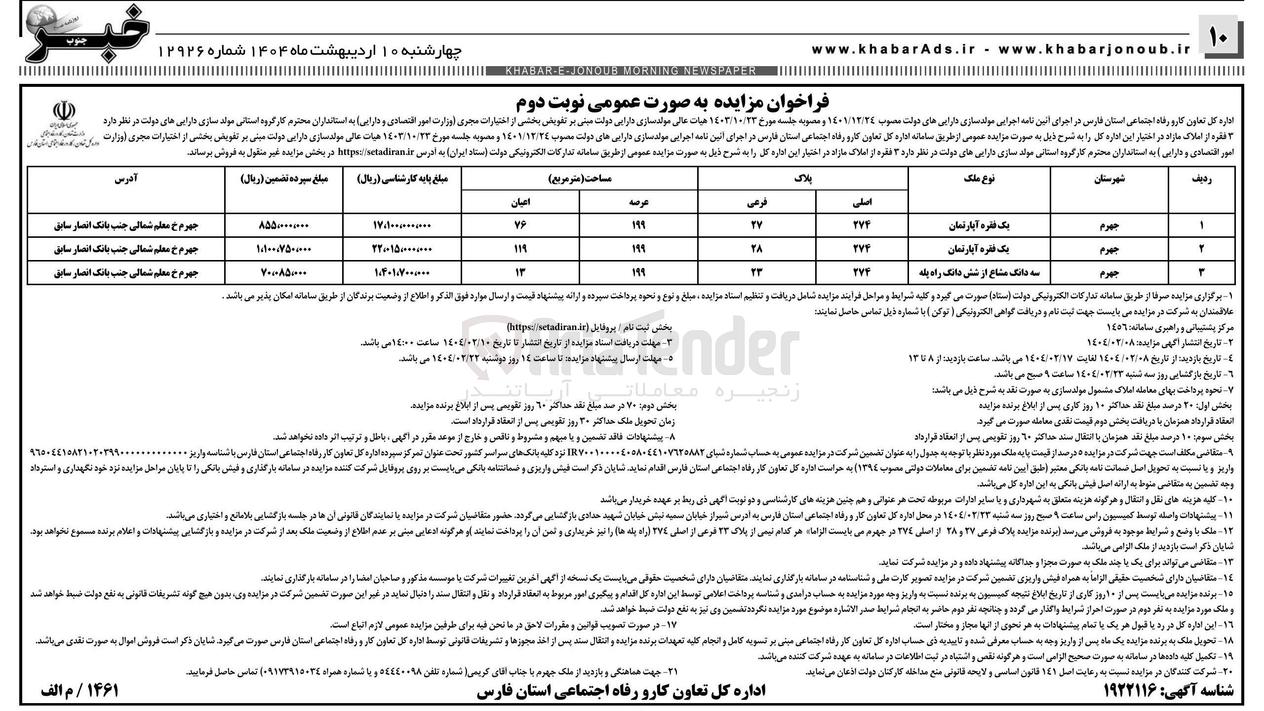 تصویر کوچک آگهی  فقره از املاک مازاد