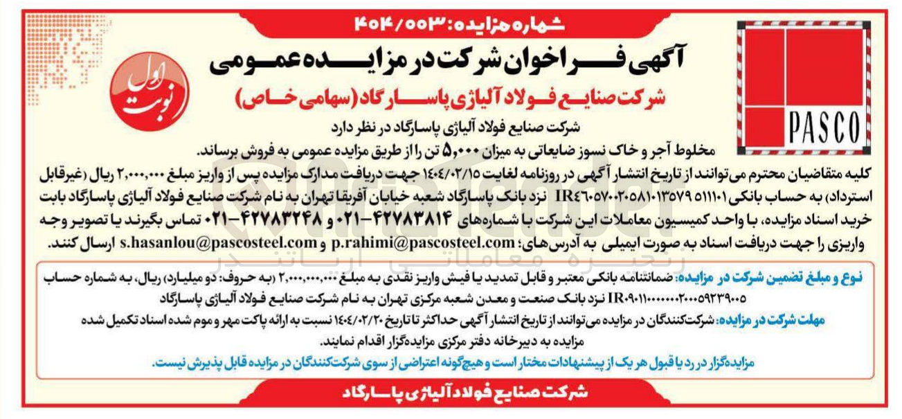 تصویر کوچک آگهی مخلوط آجر و خاک نسوز ضایعاتی به میزان ۵,۰۰۰ تن 