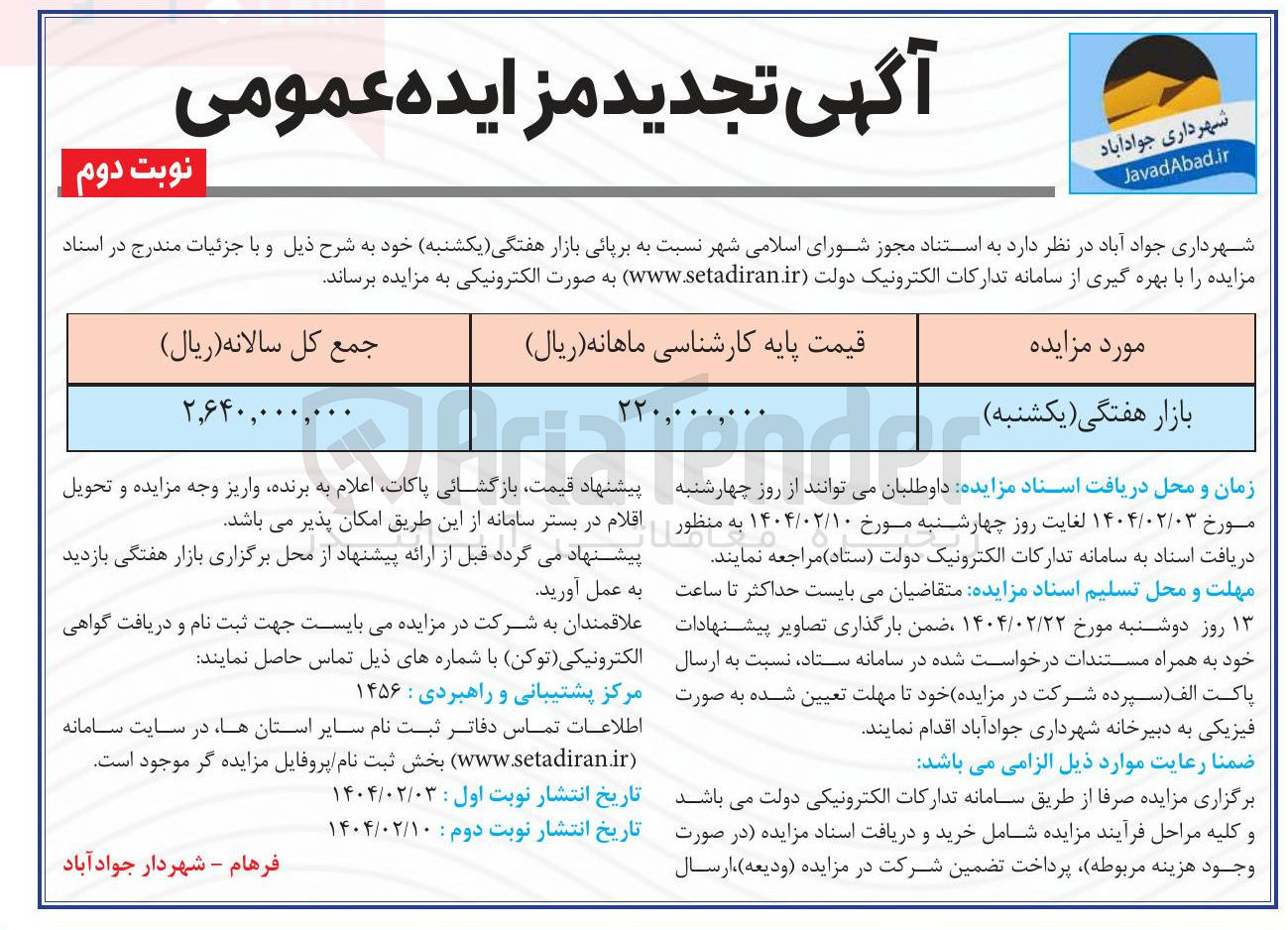 تصویر کوچک آگهی برپائی بازار هفتگی ( یکشنبه 