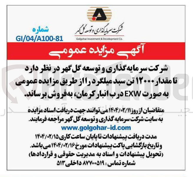 تصویر کوچک آگهی ا مقدار ۱۲۰۰۰ تن سبد میلگرد