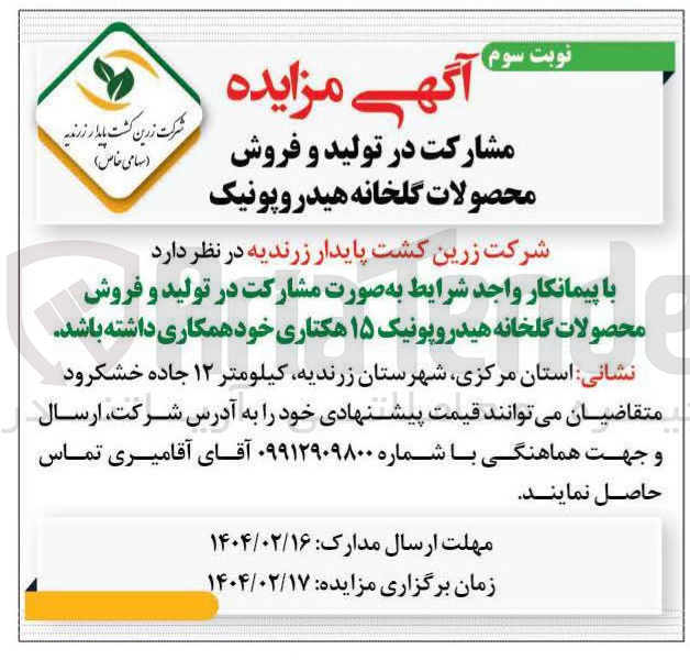 تصویر کوچک آگهی مشارکت در تولید و فروش محصولات گلخانه هیدروپونیک ۱۵ هکتاری