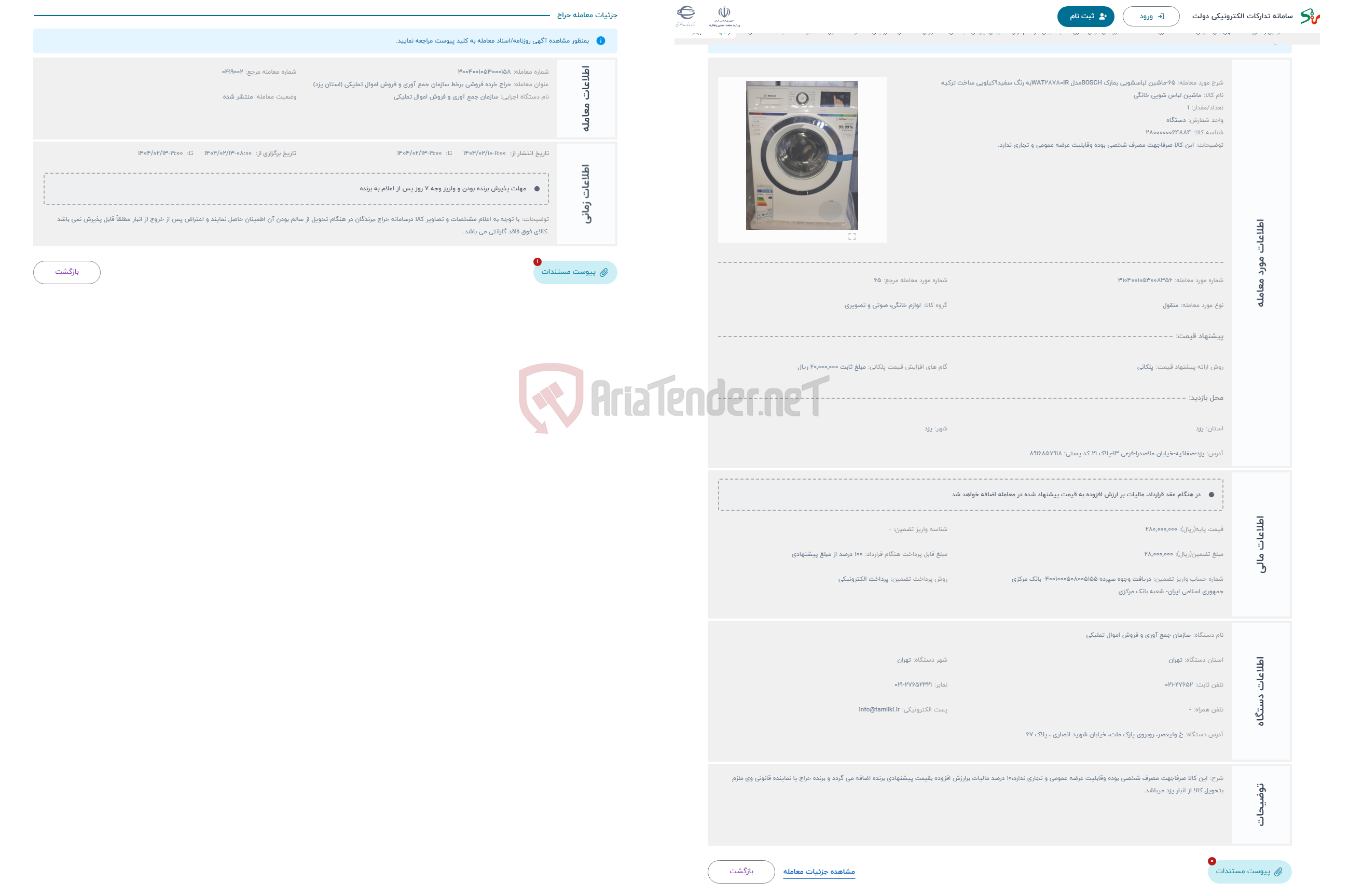 تصویر کوچک آگهی حراج 65-ماشین لباسشویی بمارک BOSCHمدل WAT28780IRبه رنگ سفید9کیلویی ساخت ترکیه