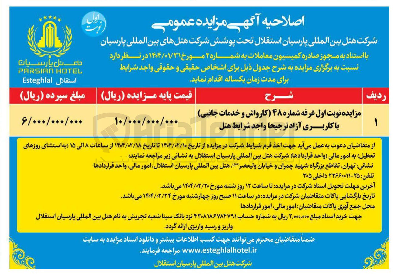 تصویر کوچک آگهی اجاره غرفه شماره ۴۸ (کارواش و خدمات جانبی) با کاربری آزاد ترجیحا واجد شرایط هتل