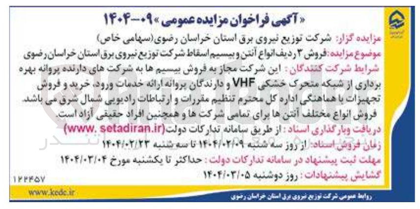 تصویر کوچک آگهی  فروش ۳ ردیف انواع آنتن و بیسیم اسقاط