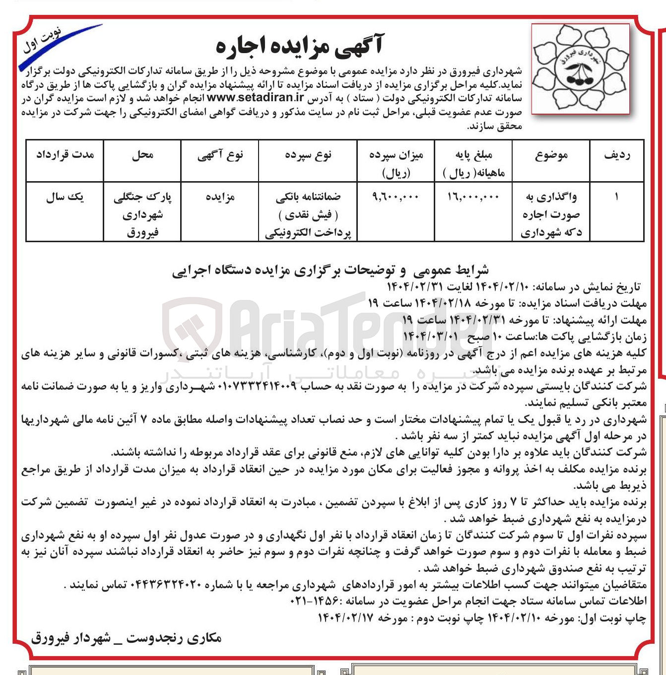 تصویر کوچک آگهی واگذاری به صورت اجاره دکه شهرداری 