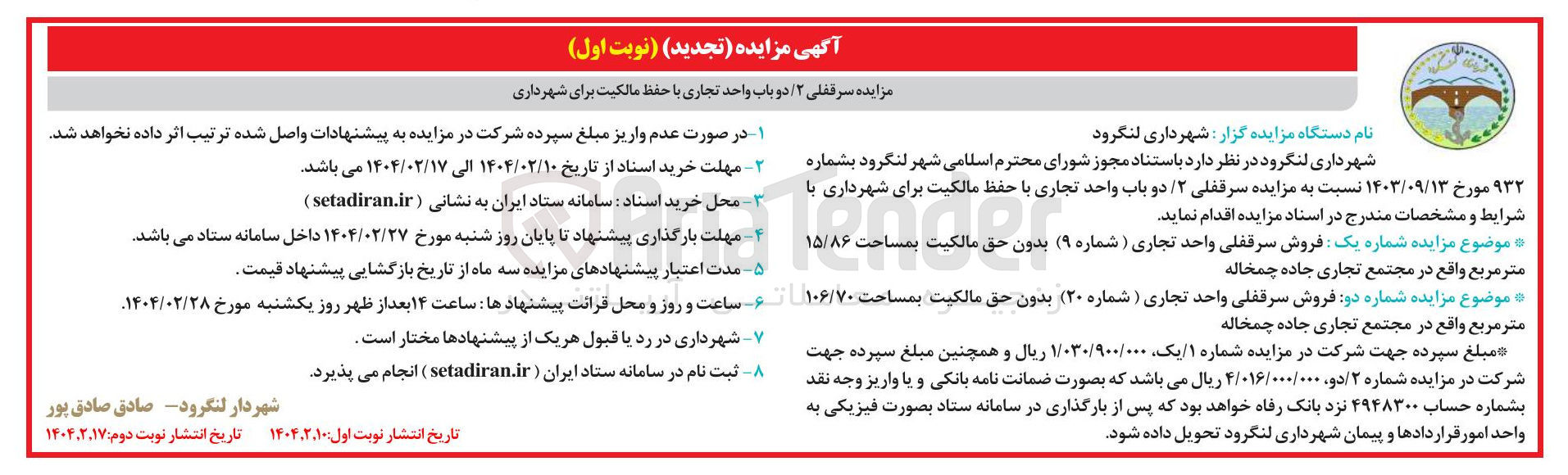 تصویر کوچک آگهی سرقفلی ۲ / دو باب واحد تجاری با حفظ مالکیت