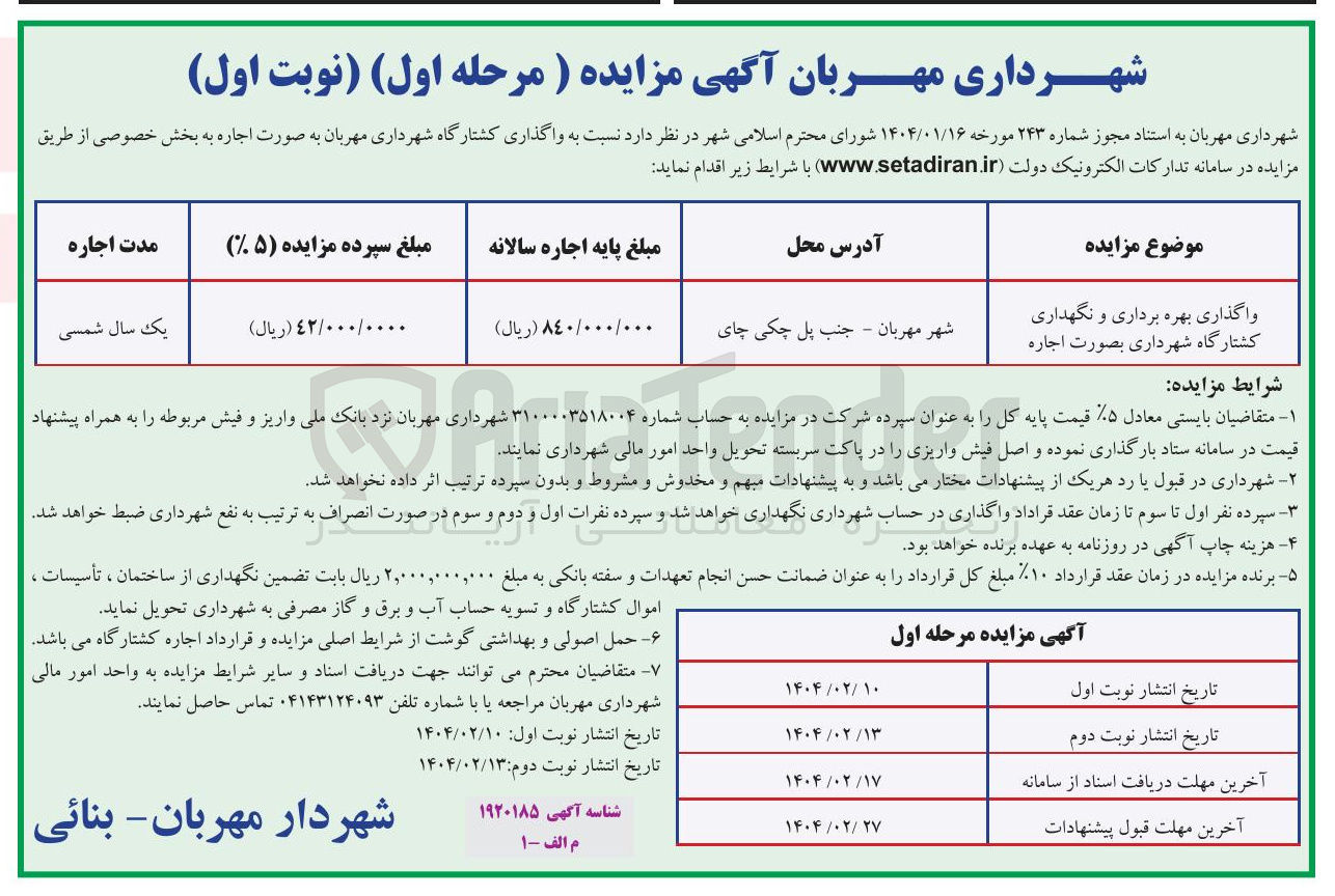 تصویر کوچک آگهی واگذاری بهره برداری و نگهداری کشتارگاه شهرداری
