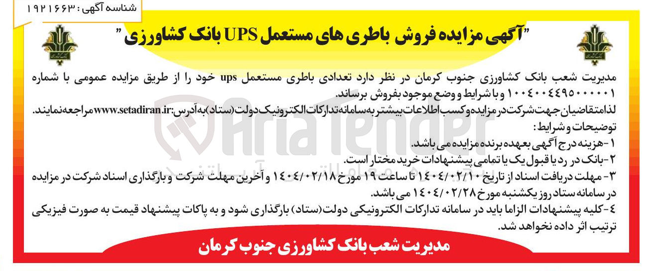 تصویر کوچک آگهی فروش تعدادی باطری مستعمل ups 
