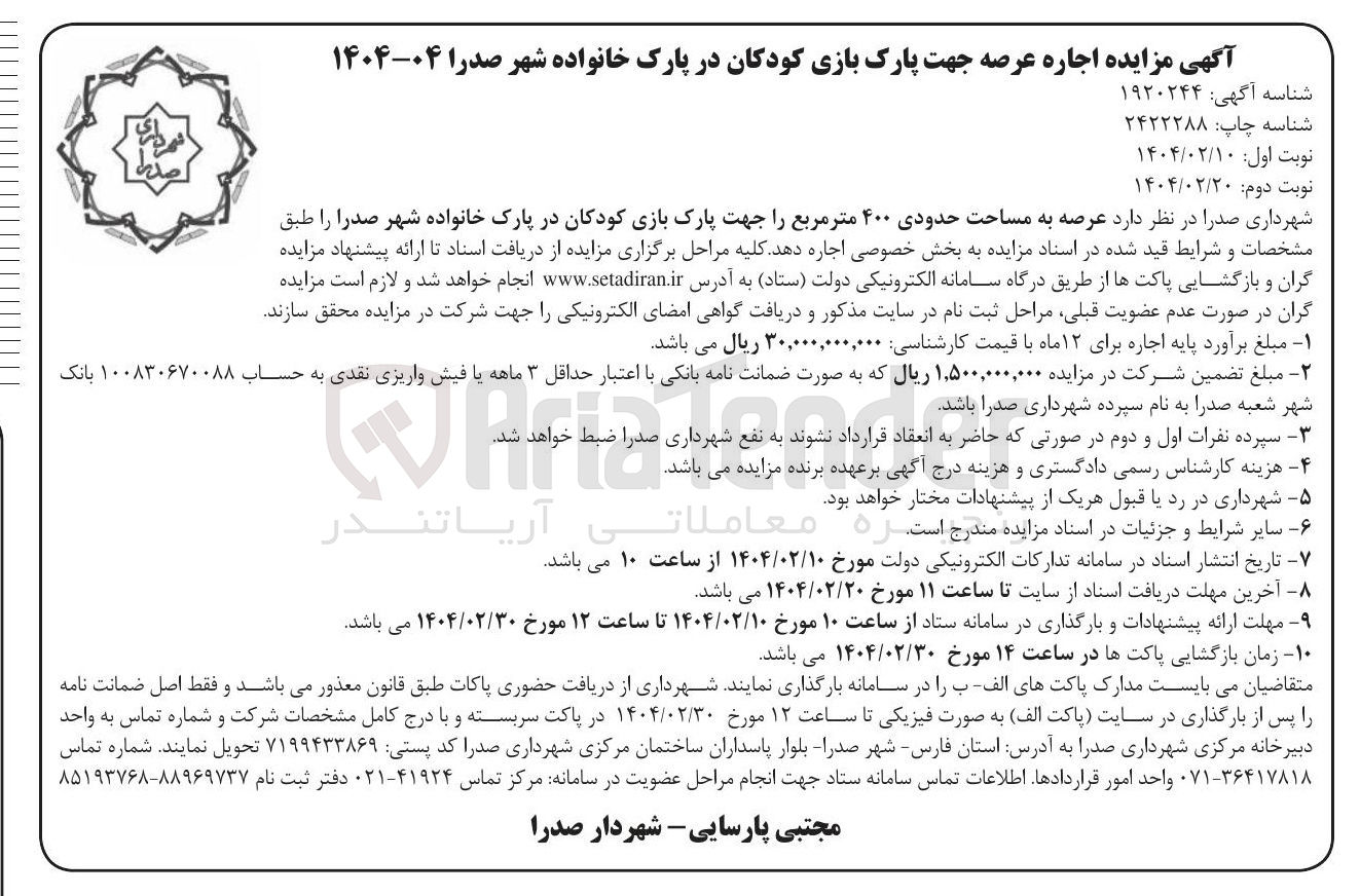 تصویر کوچک آگهی اجاره عرصه به مساحت حدودی ۴۰۰ متر مربع جهت پارک بازی کودکان